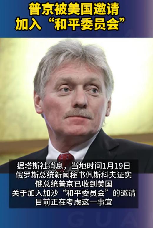 普京被美国邀请加入和平委员会
 
当地时间1月19日，俄罗斯总统新闻秘书佩斯科夫