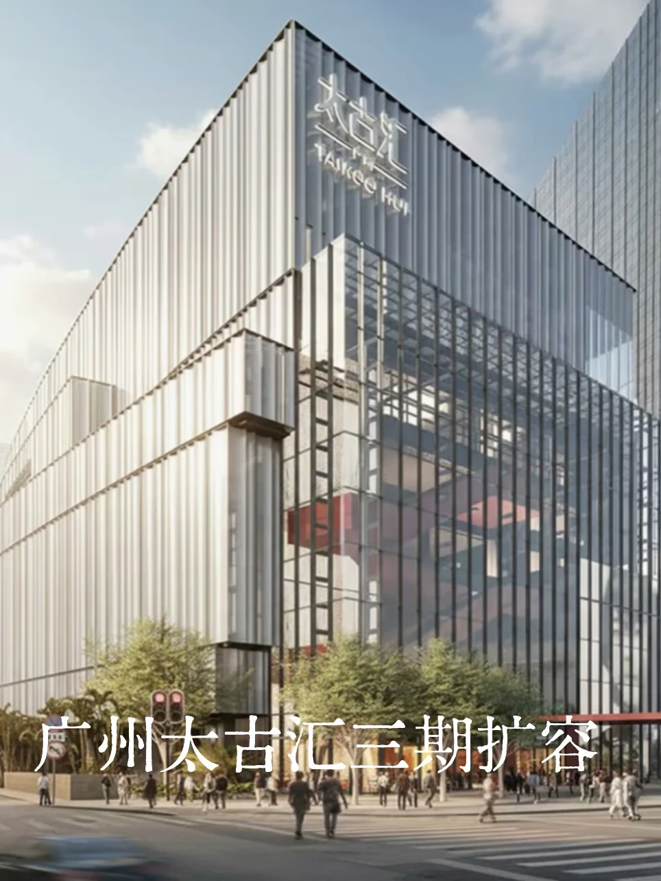 广州太古汇三期扩容，广州顶奢商业彻底变天！