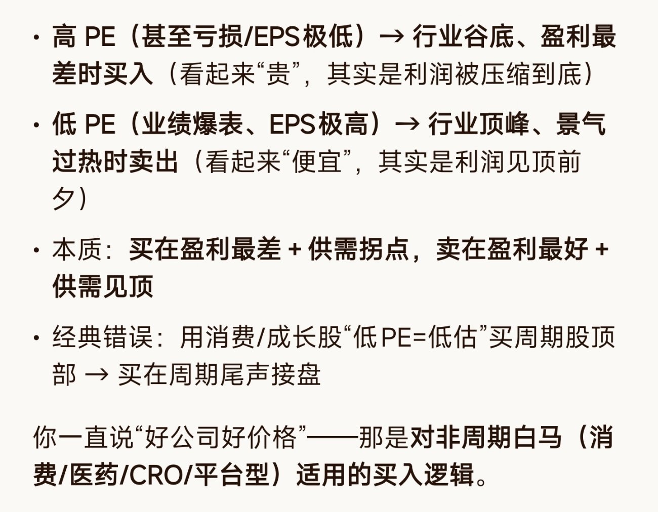 虽然我一直说好公司好价格pe。但这个不适合周期股，周期股要买在高pe，卖在低pe