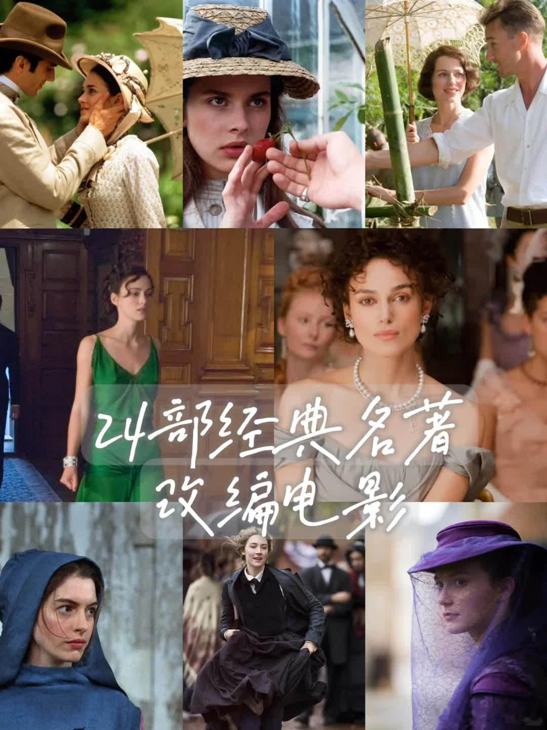 女生必看！24部名著改编电影，部部经典🎞看书累了？那就看电影吧~ 想看经典名著