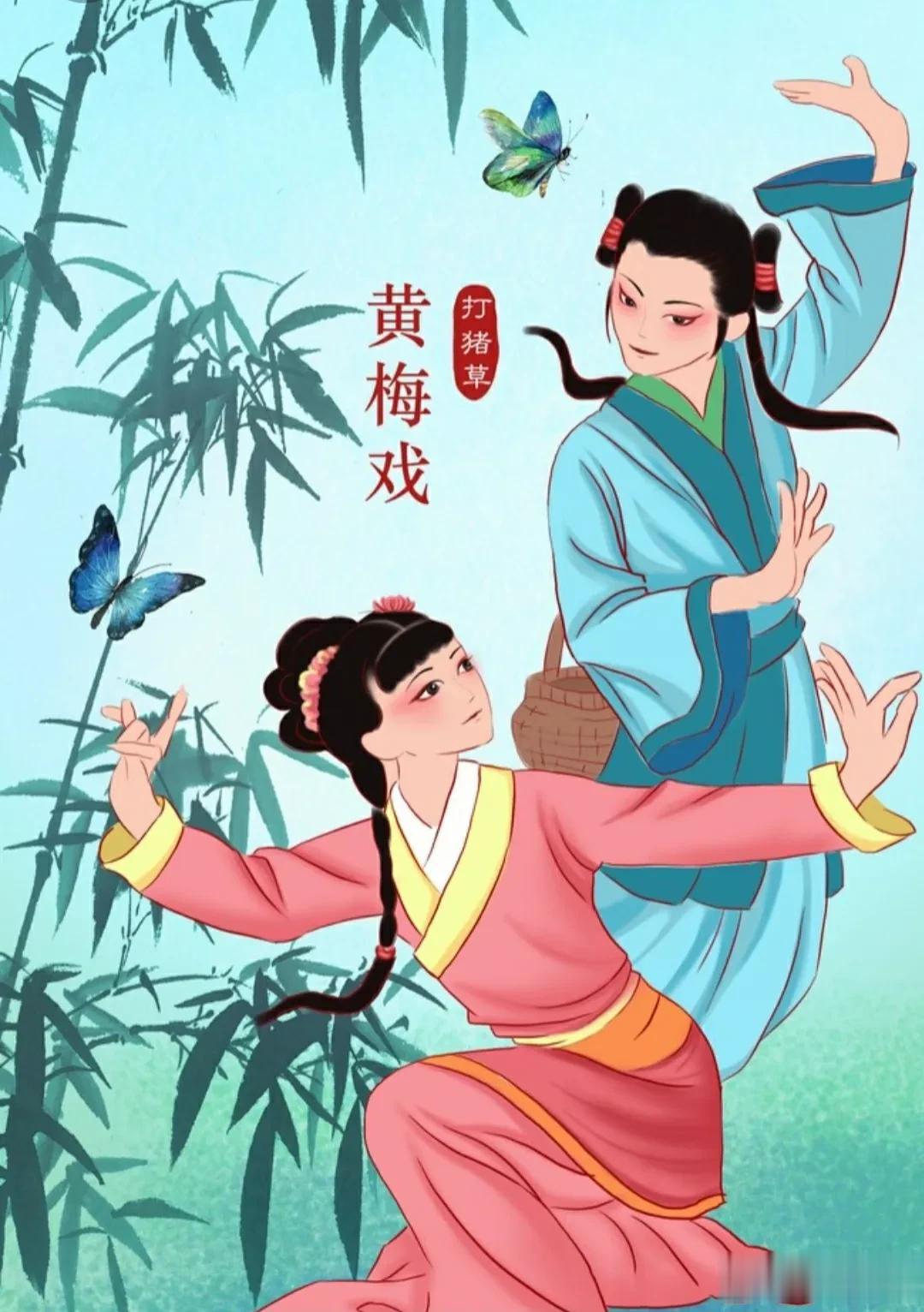 最爱听的是家乡的黄梅戏。