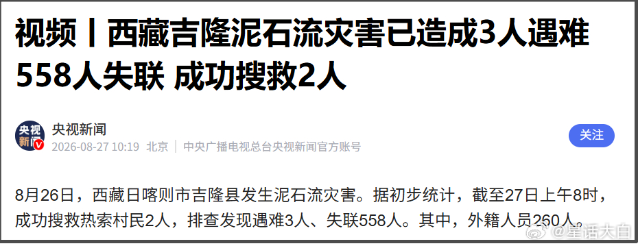 8月26日上午，因尼泊尔一侧发生泥石流灾害，造成西藏日喀则市吉隆县吉隆口岸重大人
