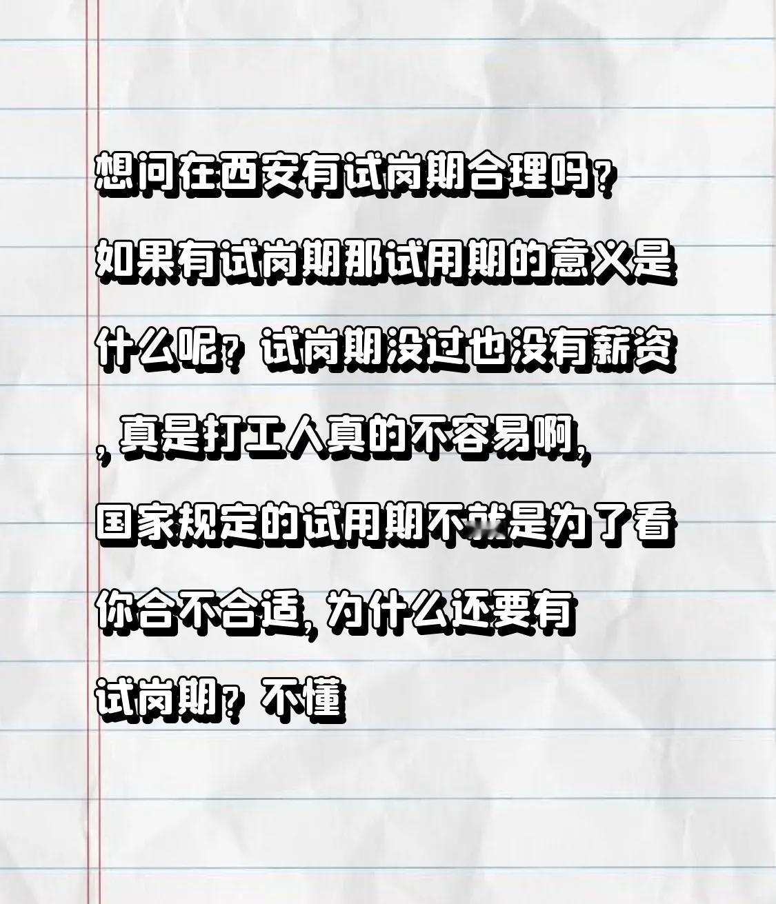 想问在西安有试岗期合理吗？如果有试岗期那试用期的意义是什么呢？试岗期没过也没有薪
