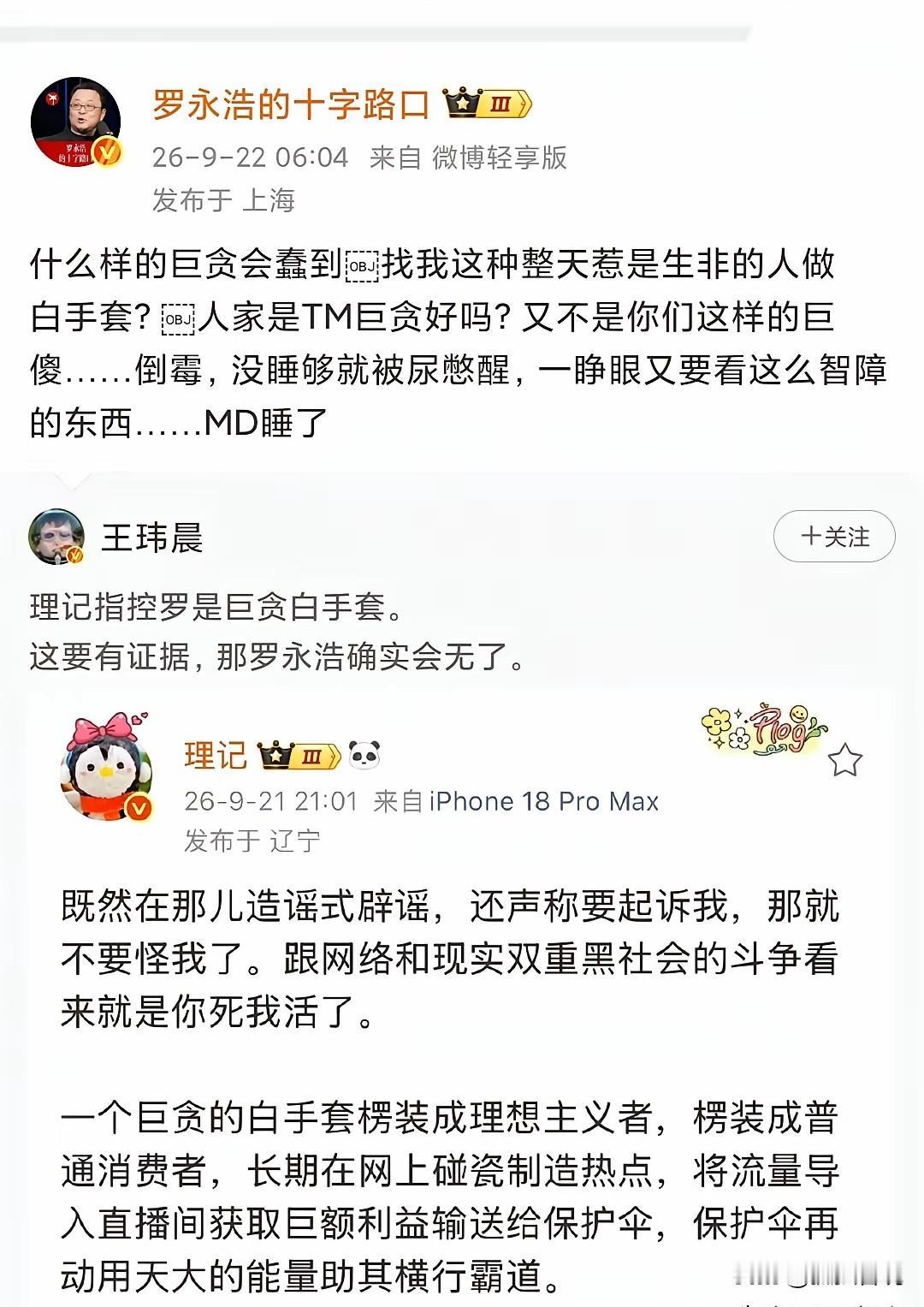 理记指控罗永浩是巨贪白手套，真的是脑子进水了！他还把自己装成正义的使者，说如果自