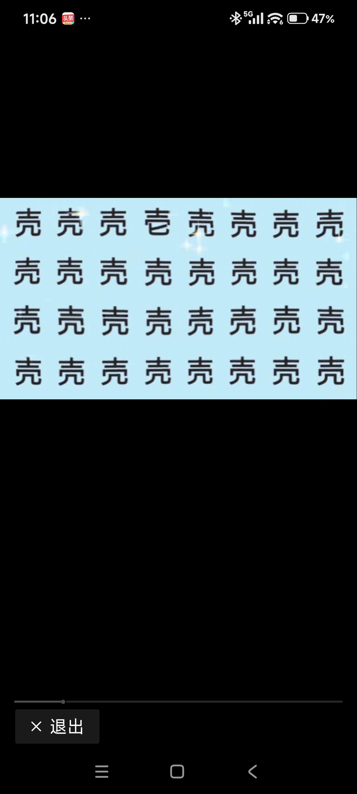 这里有3个字不是“壳”，我只找出来2个。那个说啥也找不出来了，有愿意来帮我的吗？