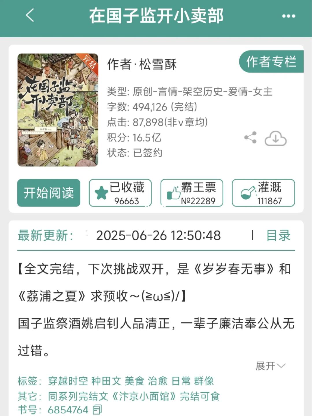 推文《在国子监开小卖部》8.5