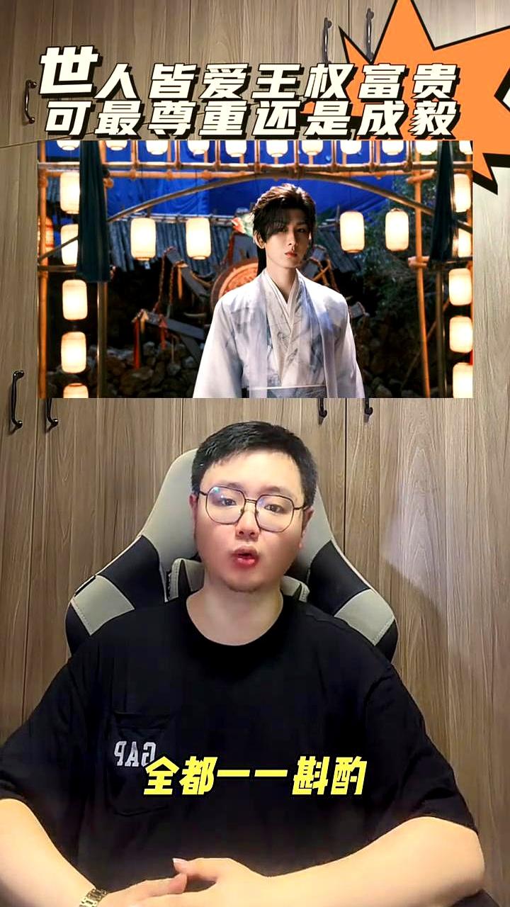 凭什么说我们都欠王权富贵一个惊艳转身？
 

因为真正把他捧在心尖上的，是成毅自