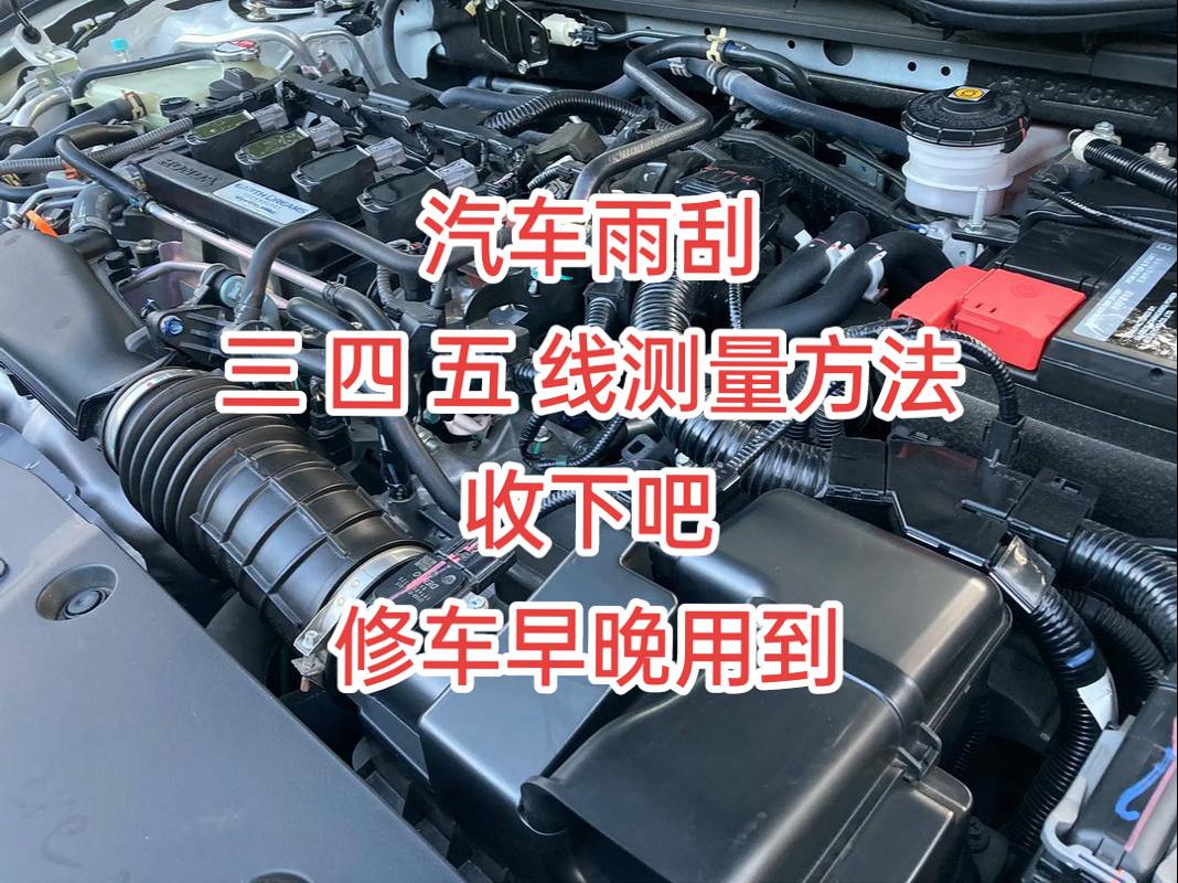 汽车雨刮测量方法。技术分享