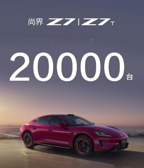 尚界Z7累计交付20000台了，牛逼~有一说一，颜值这块，尚界Z7确实挺能打的。