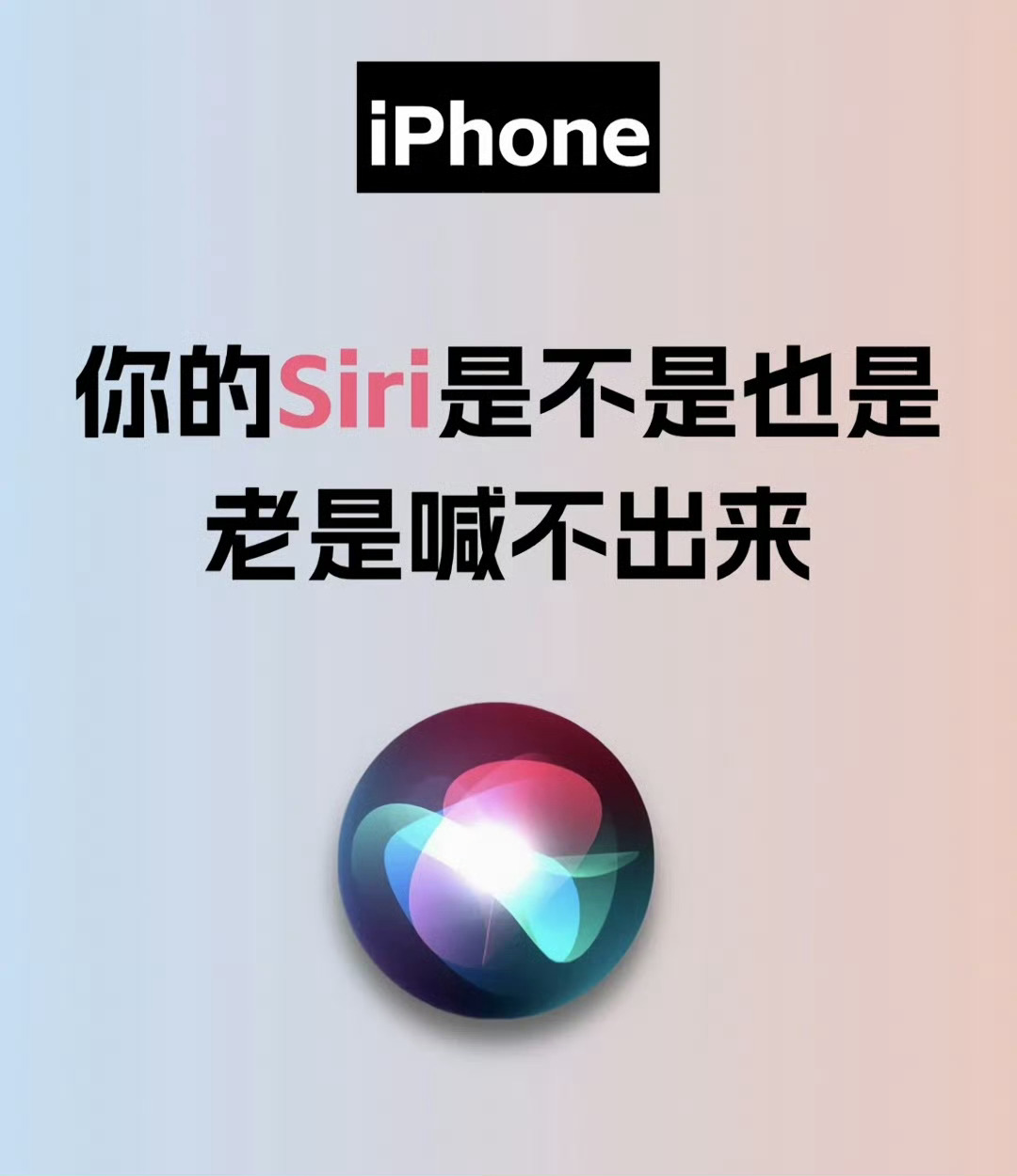 现在很少喊Siri了，一般都喊小艺小艺小爱同学