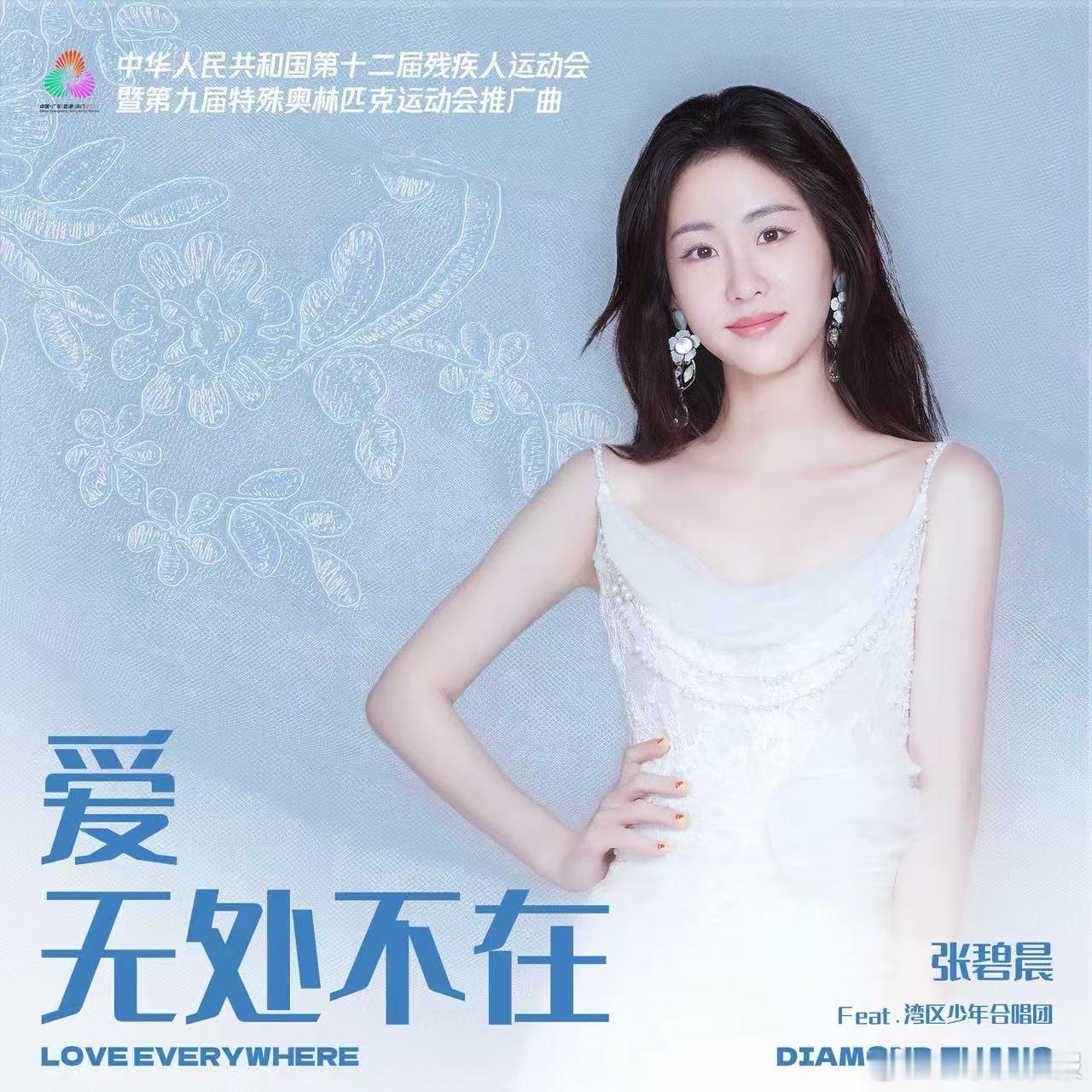 张碧晨献唱残特奥会推广曲 《爱 无处不在》太好哭了！张碧晨的演绎满是真诚，既致敬