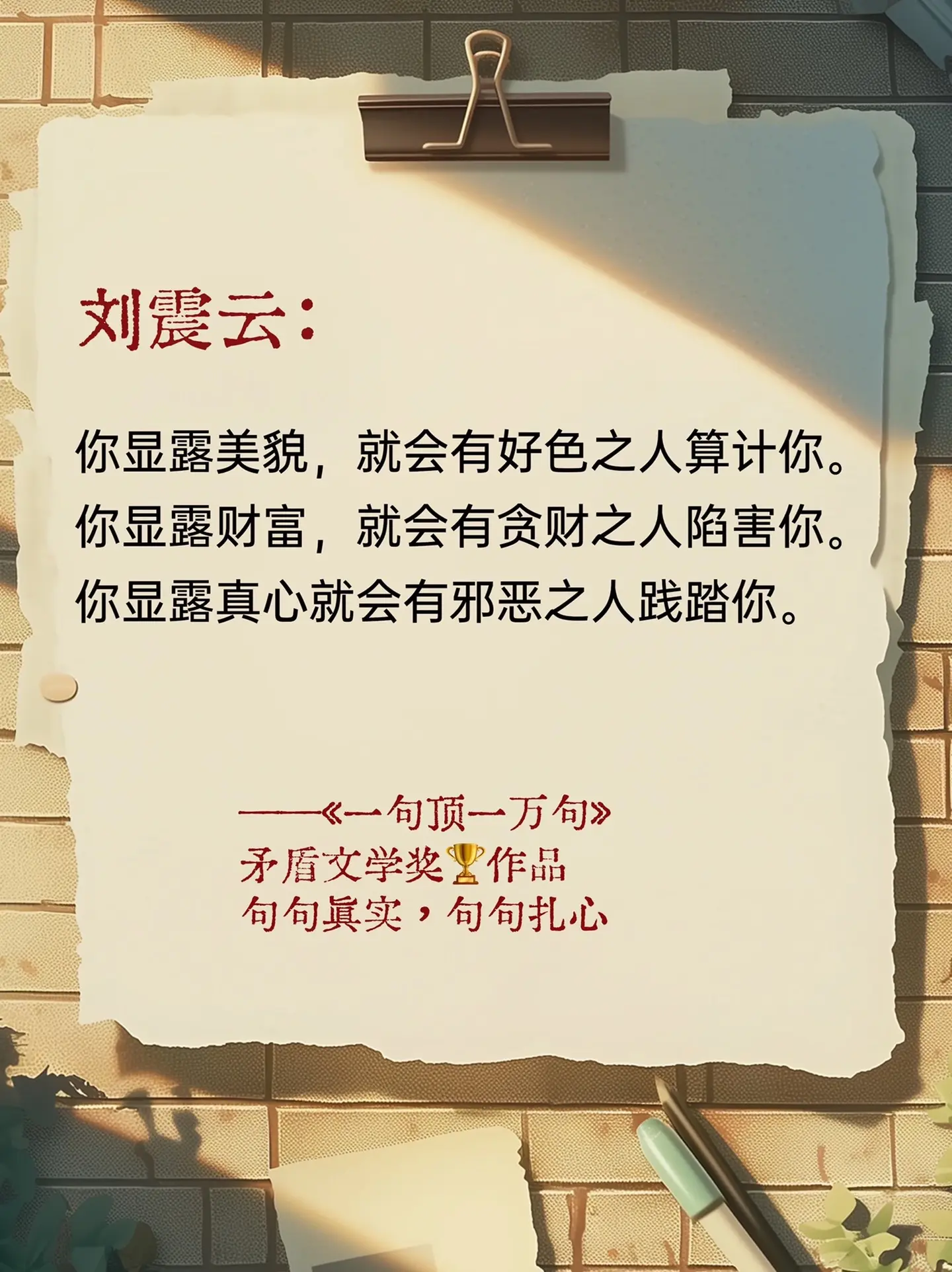 句句扎心，又醍醐灌顶《一句顶一万句》是一部深刻反映人性社会和文化的小说...