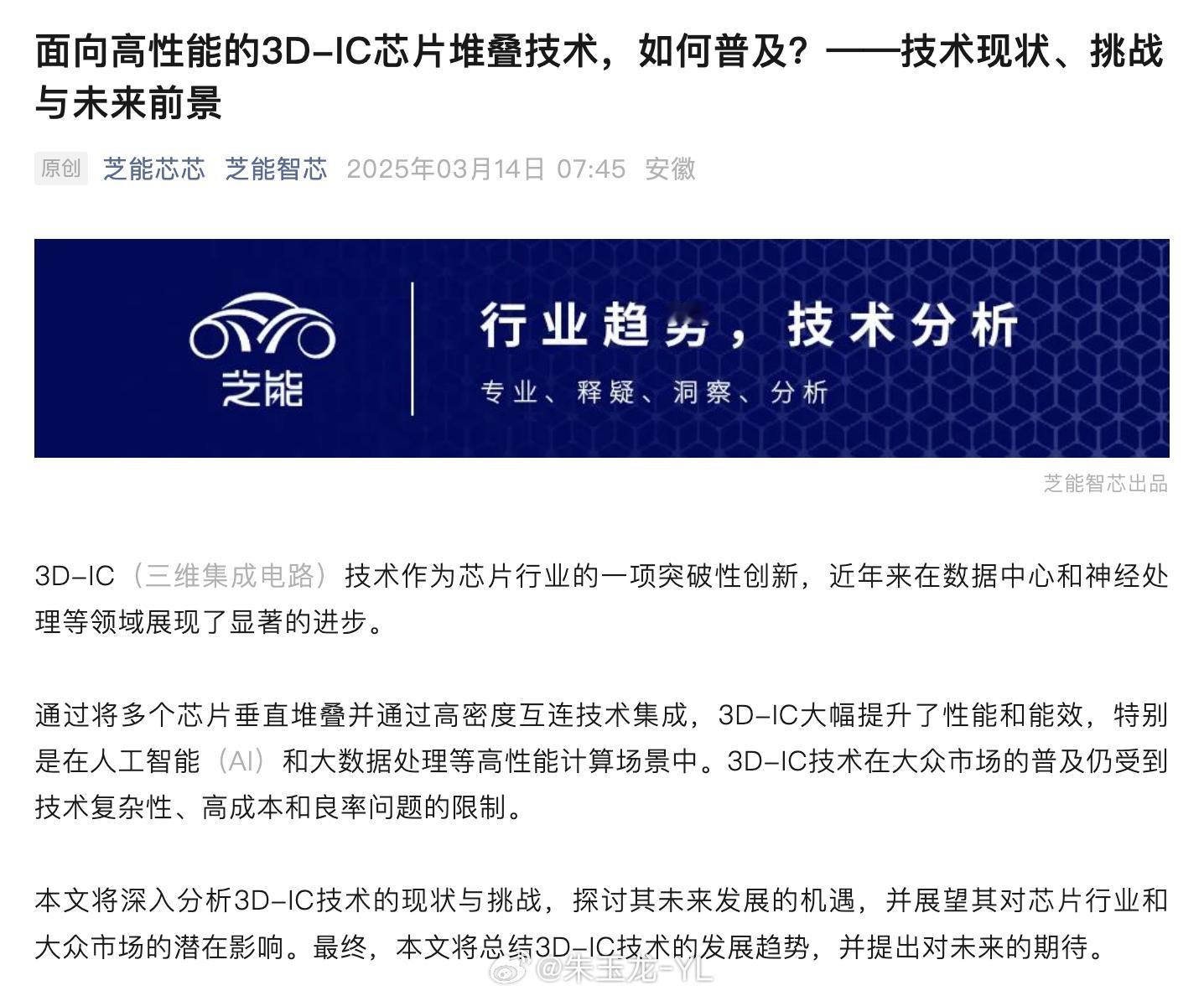 3D-IC 技术能提升芯片性能与能效，在数据中心等高端领域已取得进展，但因技术复
