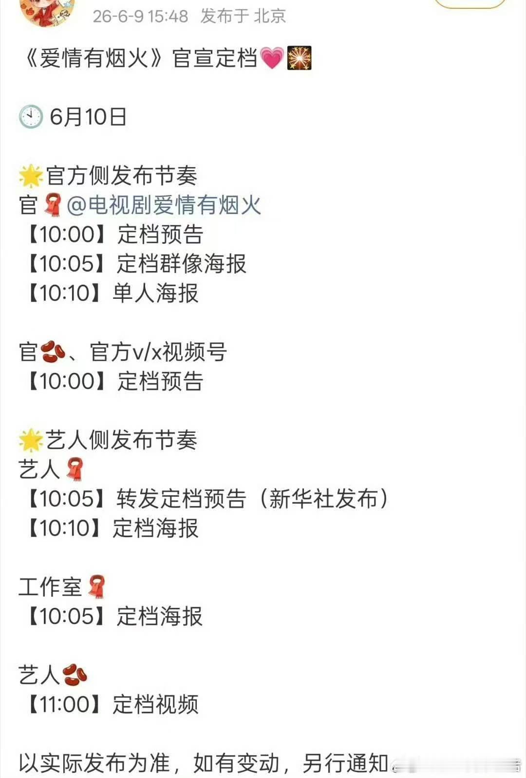 爱情有烟火官宣定档节奏爱情有烟花要来了，明天官宣定档 
