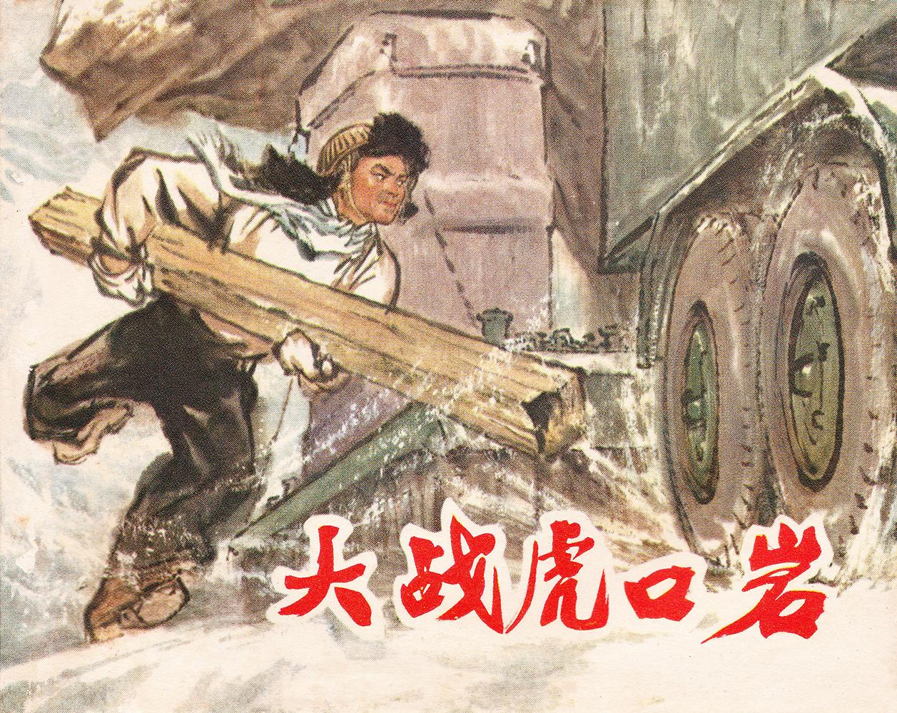 上海市美术学校第三期工农兵美术创作学习班 上海人民美术出版社1973年5月第一版