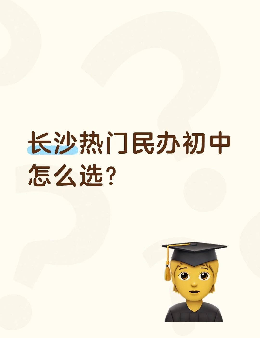 长沙热门民办初中盘点【1】
最近更新缓慢了一些
因为年底➕寒假来临，实在是太忙了