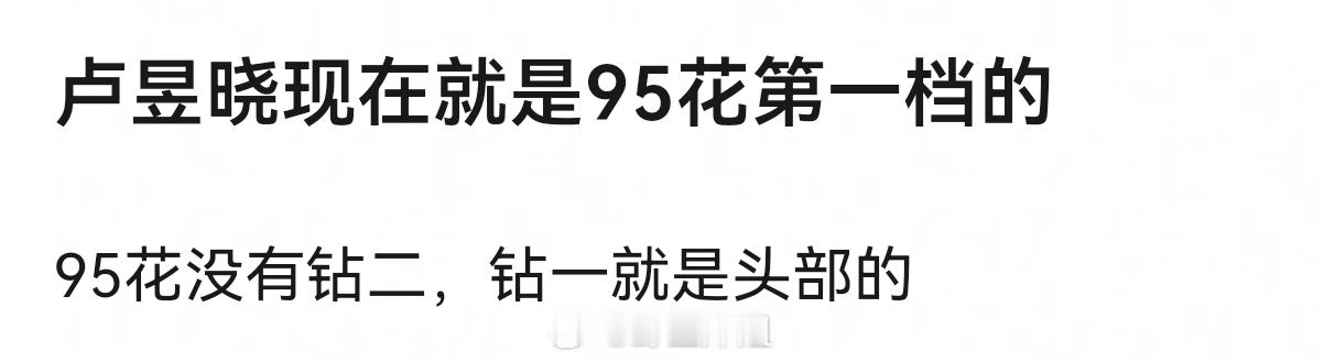 卢昱晓现在就是95花第一档的95花没有钻二，钻一就是头部的 
