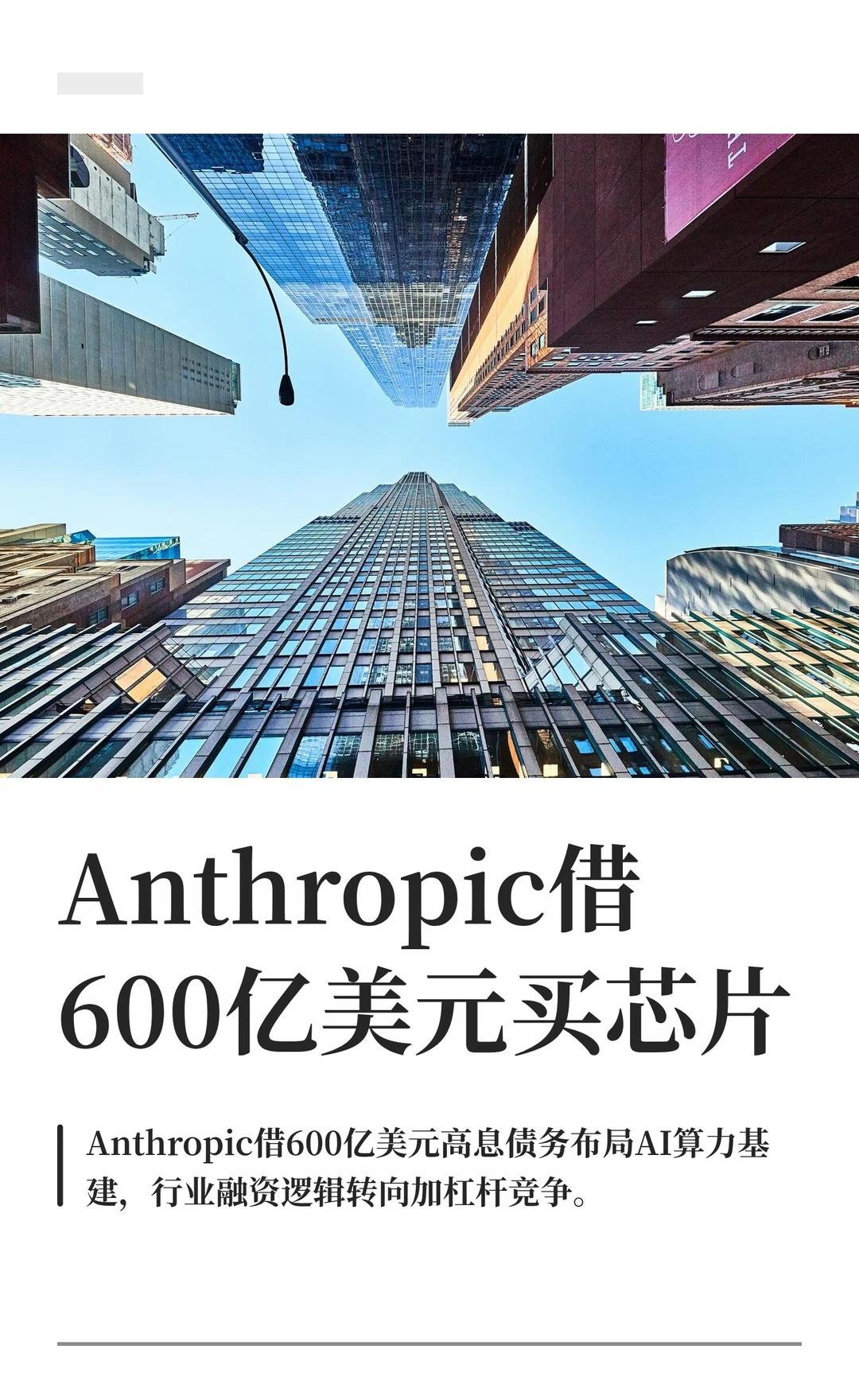 Anthropic借600亿美元买芯片
利息超10%、找博通担保，Anthrop