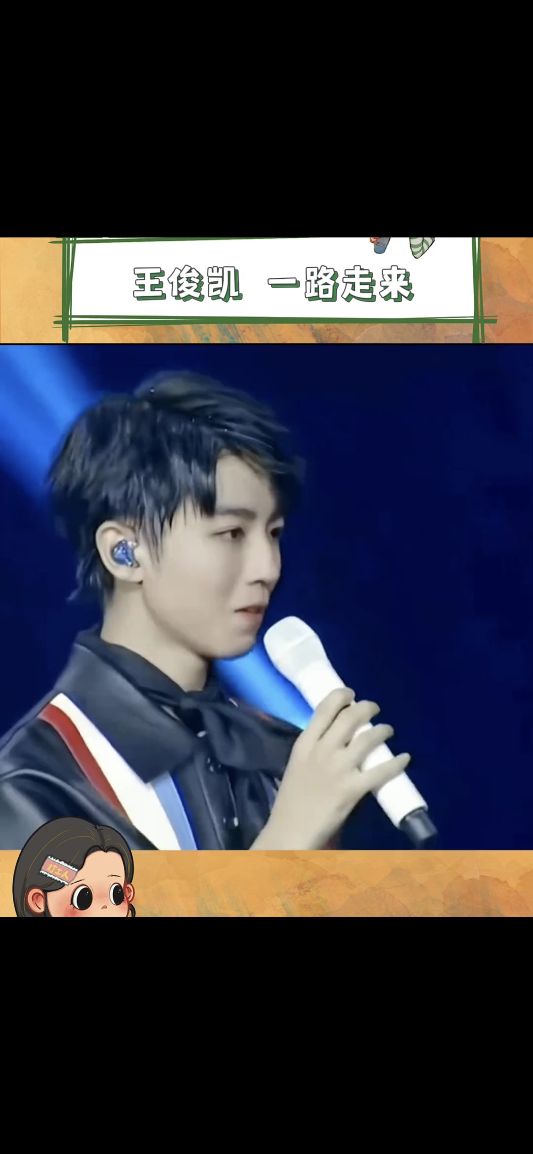 #王俊凯 你走的每一步都算数#王俊凯的故事真的很感人呢！他的坚持和努力让人佩服。