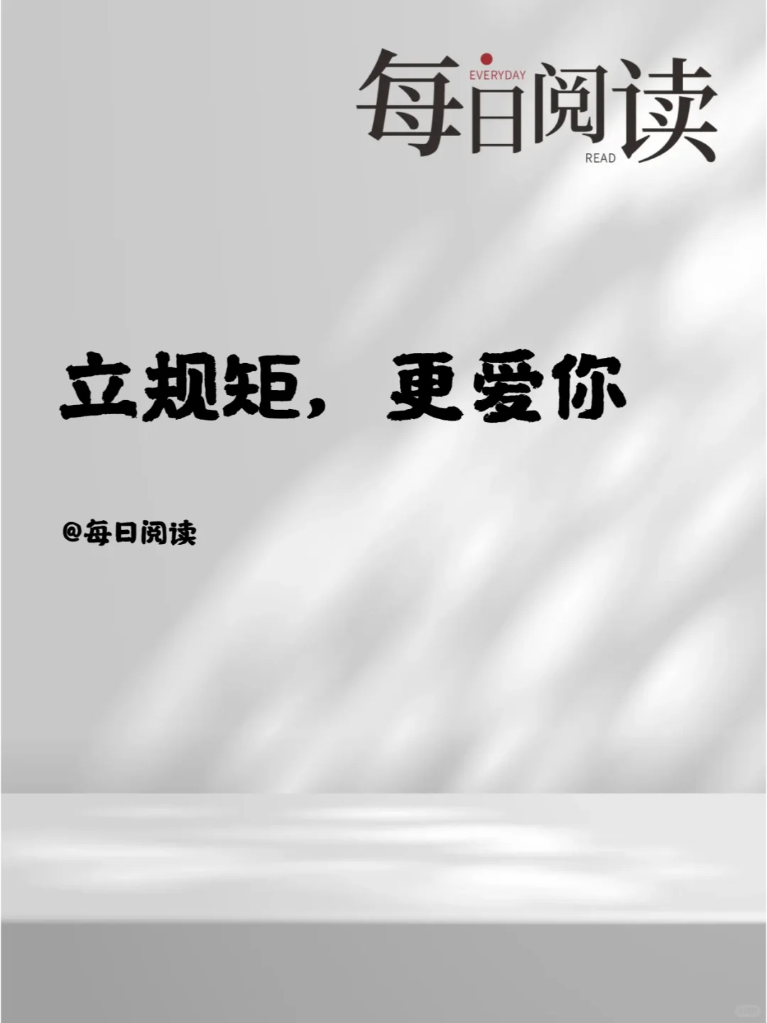 立规矩，更爱你