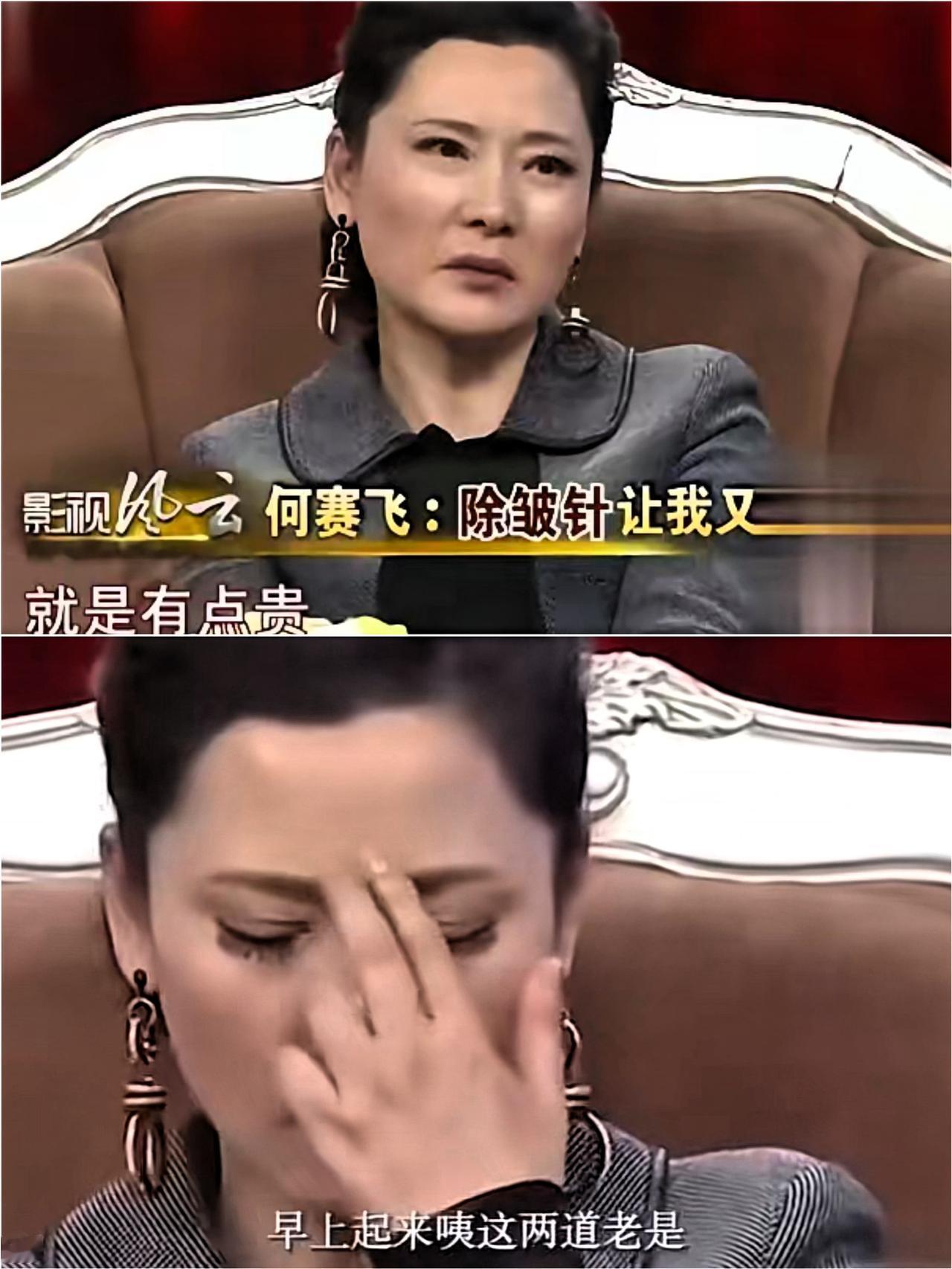 何赛飞说：“打除皱针好是好，就是太贵，也很疼。我眉心这里打过，因为我演戏的时候这