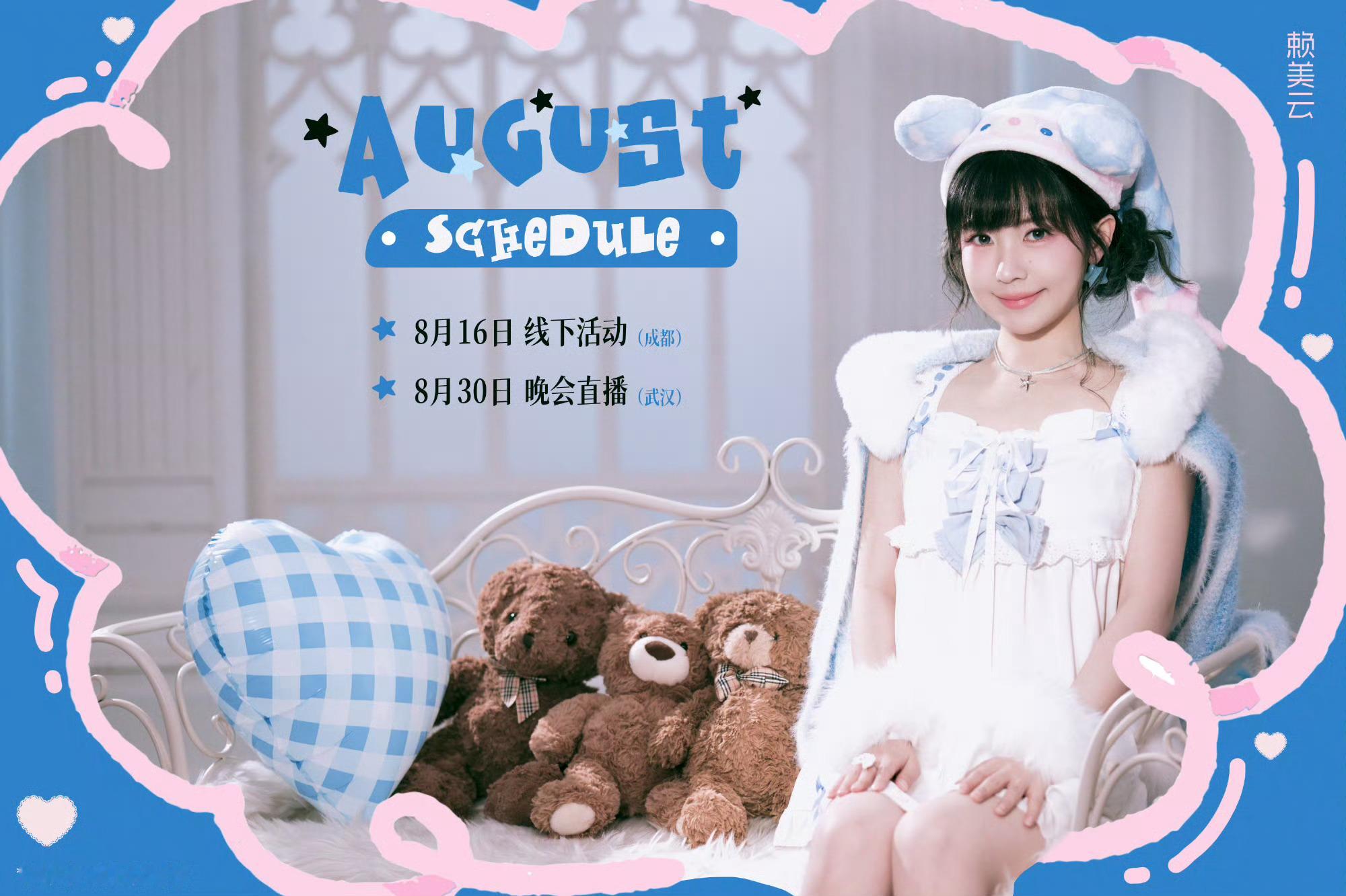 火箭少女101 hjsn火箭少女101成团出道八周年 2026年08月公开行程汇