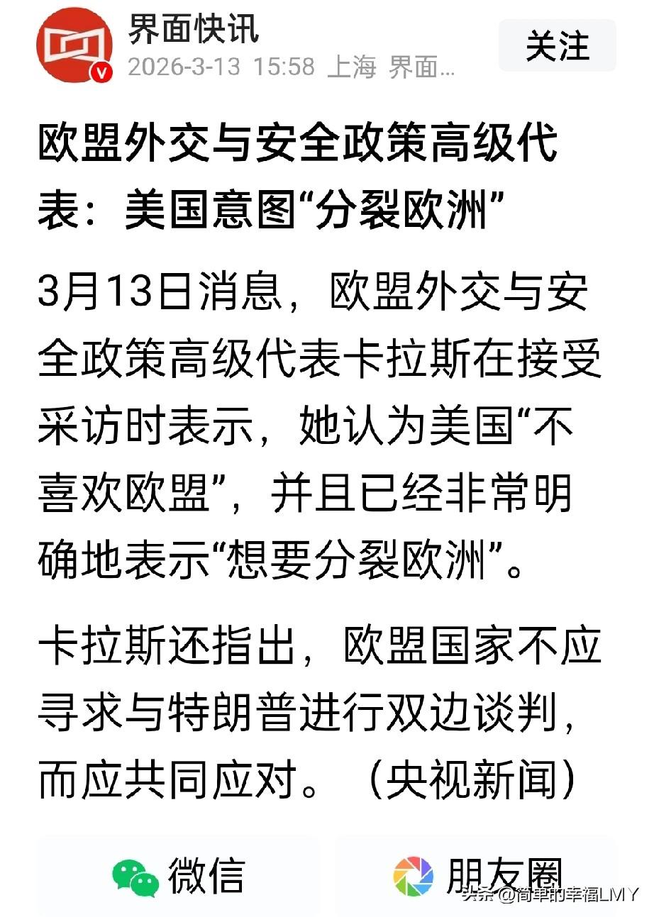 傻白甜这是终于醒了？3月13日欧盟外交部长卡娅·卡拉斯说：“美国已经非常明确地表