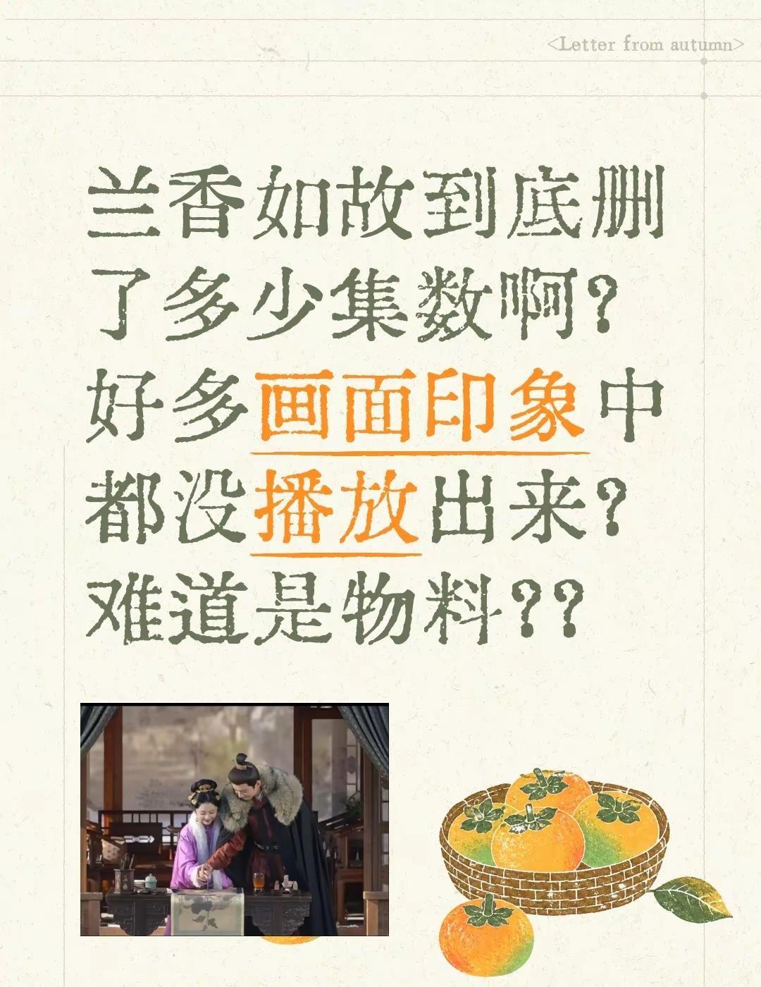 兰香如故到底删了多少集数啊？好多画面印象中都没播放出来？难道是物料？？大家一起想
