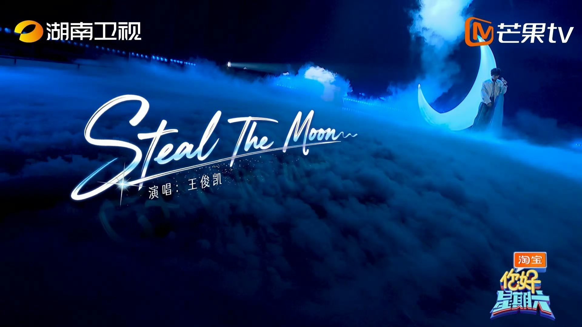 王俊凯好六stealthemoon首唱舞台王俊凯好六stealthemoon舞台