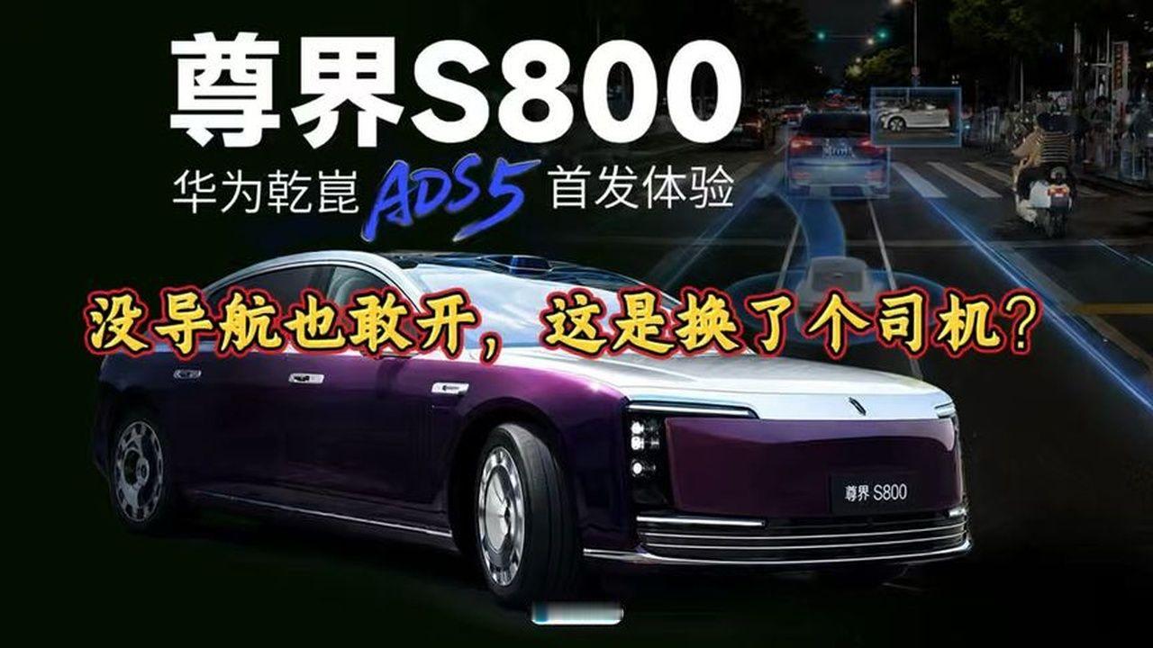 ADS5来了，尊界s800首发体验！