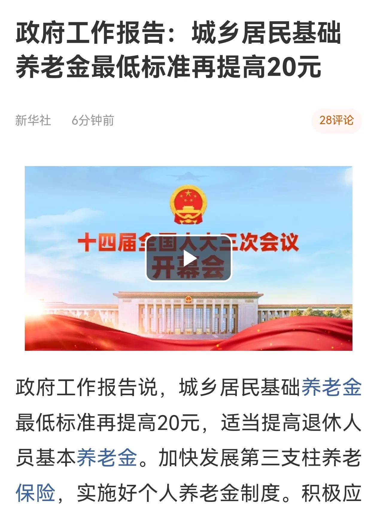 确定了！2025年城乡居民基础养老金最低标准再提高20元，适当提高退休人员基本养