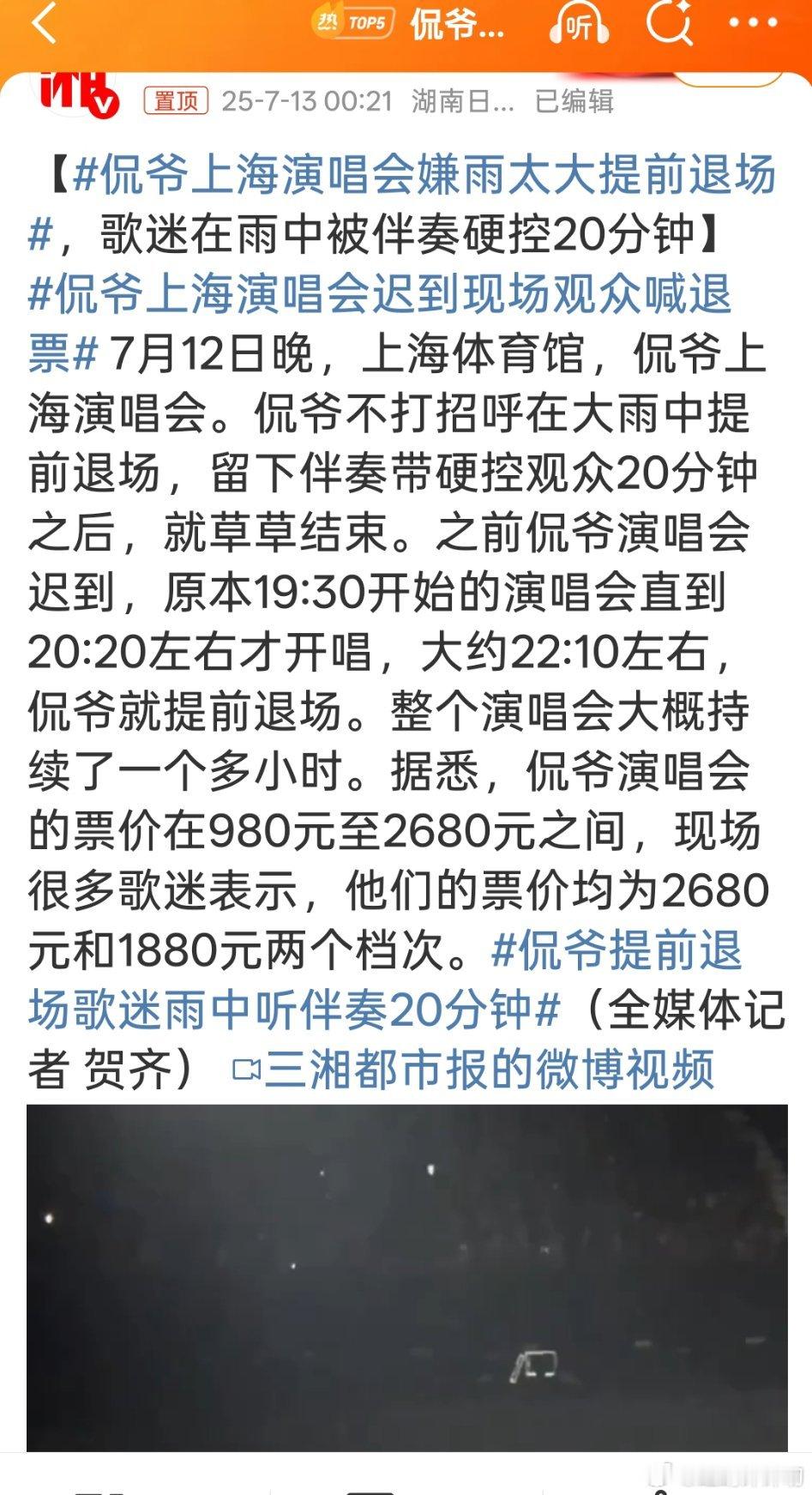 侃爷上海演唱会嫌雨太大提前退场这样的人也能一直被一些人捧着………[无聊][无聊]