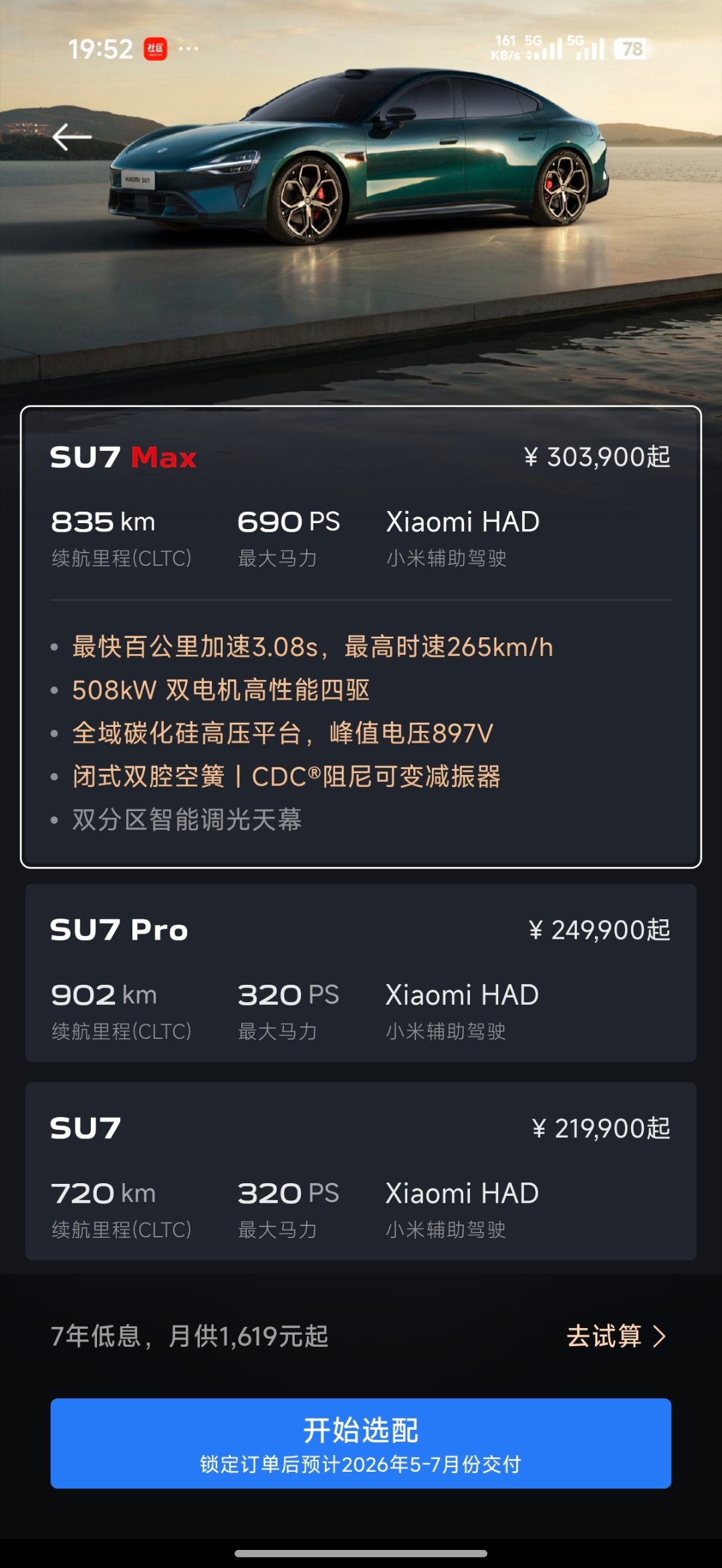 目前小米su7非准现车 max版5-7月份提车，pro和标准版5-6月份提车，算