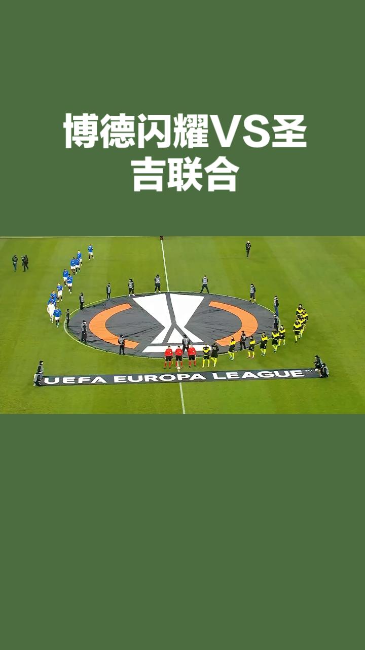 博德闪耀 vs 圣吉尔联合｜欧冠资格赛三轮次回合前瞻

（8月12日 00:00