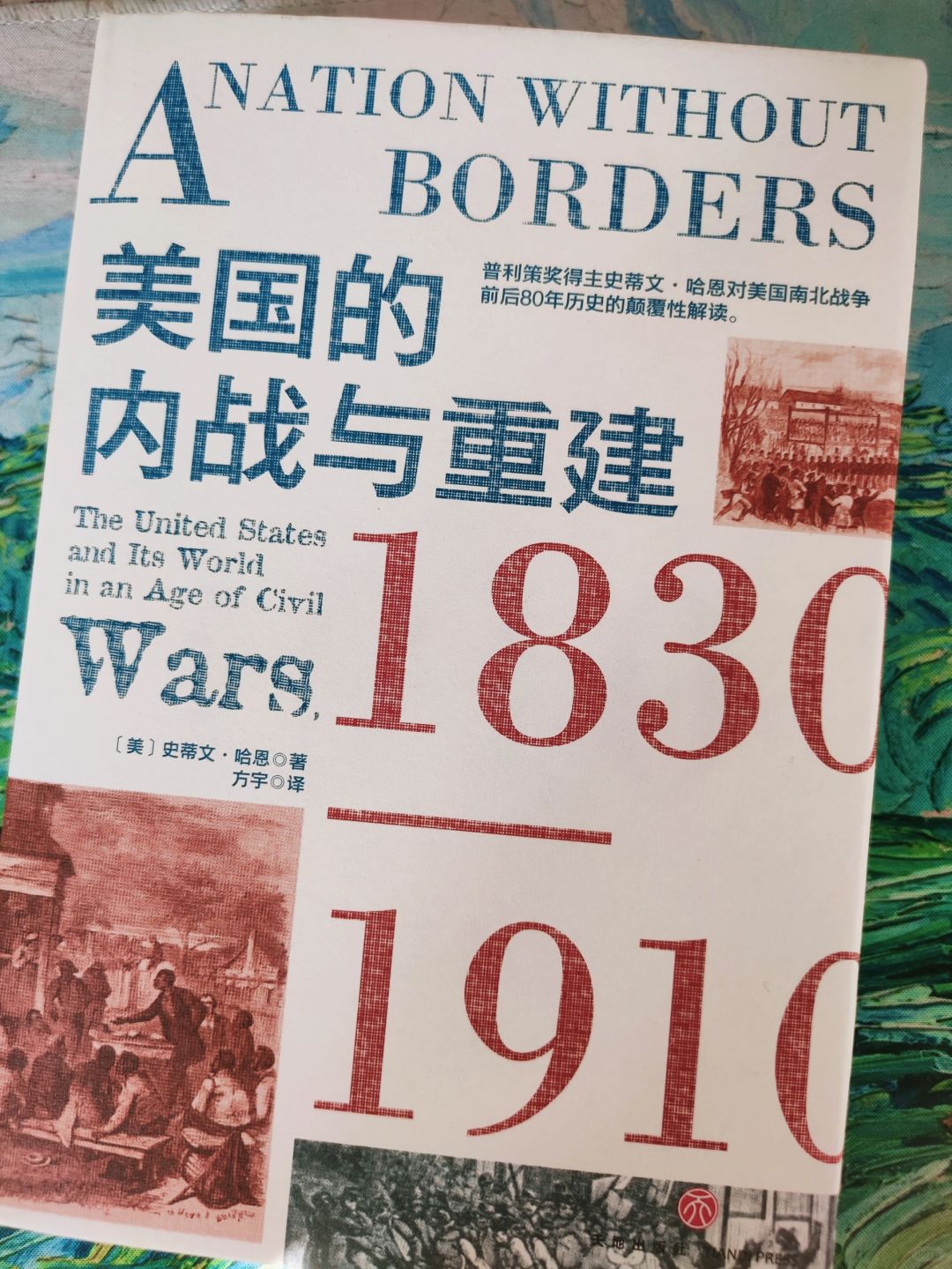 读历史：美国重建的修复期