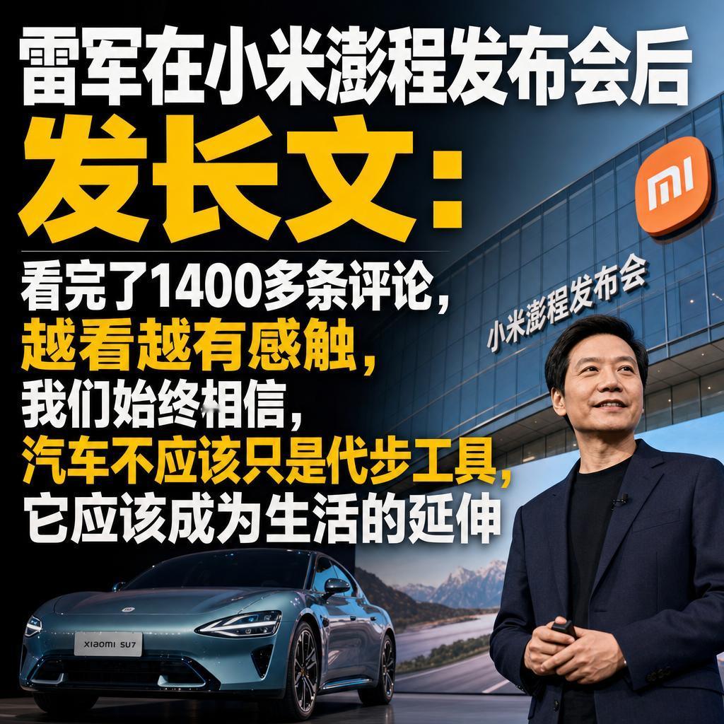 很多人以为雷军发长文只是情怀营销，但把这1400多条评论背后的动作拆开看，你会发
