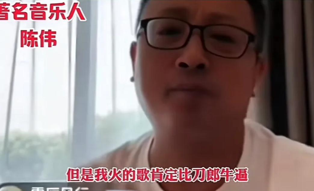 陈伟：“我的歌比刀郎牛逼，传唱度秒杀他！他拿什么跟我比？”网友：陈伟是谁啊？[心