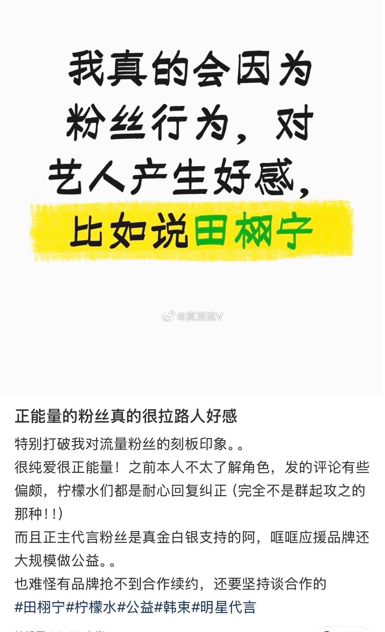 是的，粉随正主，田栩宁和粉丝柠檬水一直在用实际行动做公益
