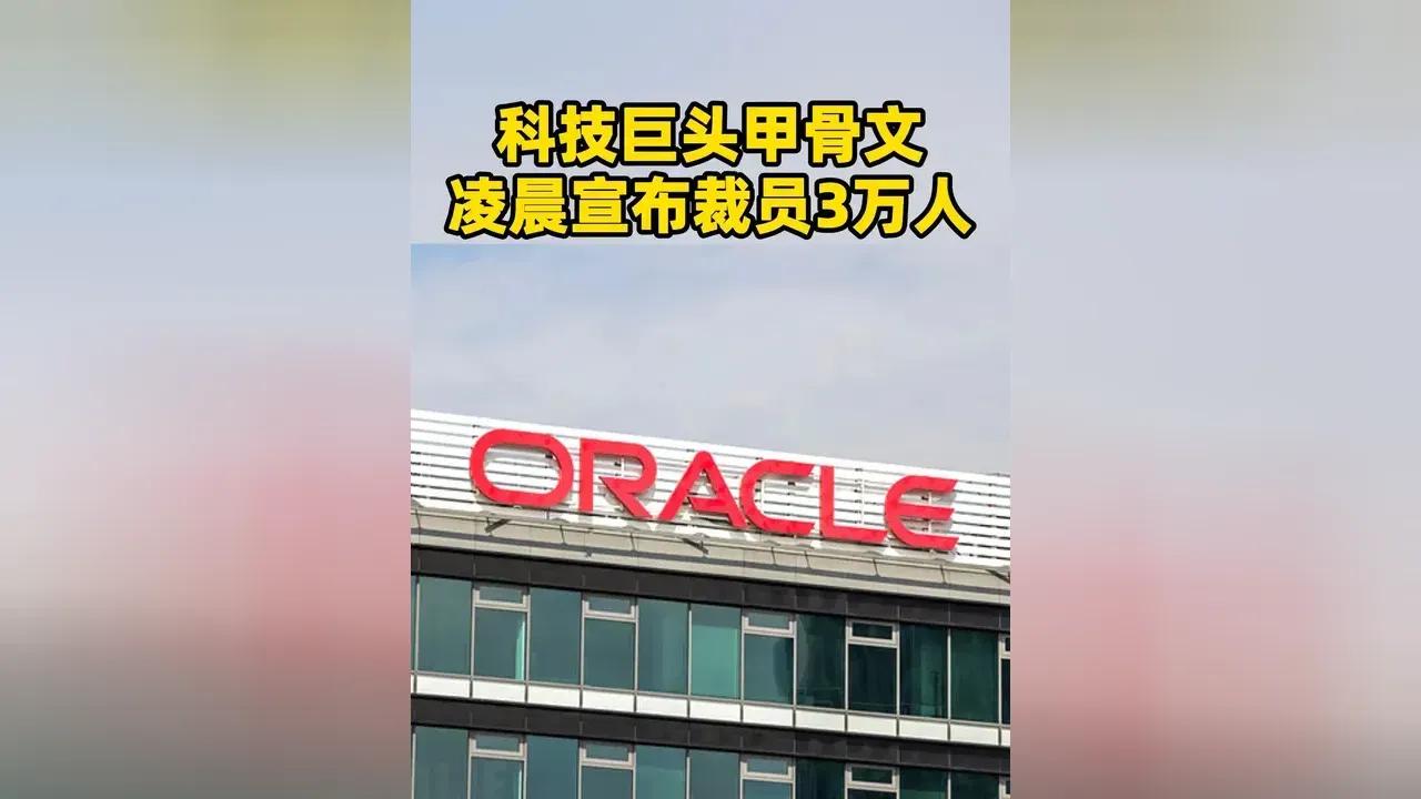 3月31号清晨，美国天刚蒙蒙亮，甲骨文全球大约3万名员工一睁眼，打开工作邮箱，瞬