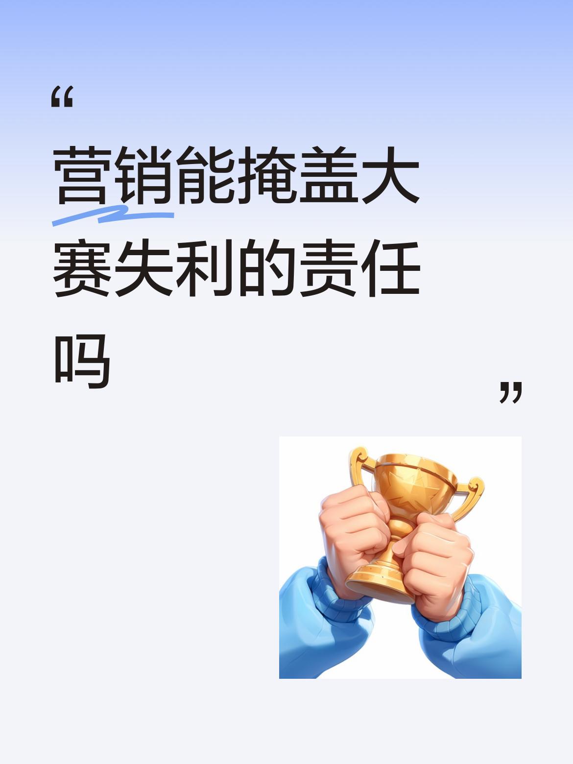 营销能掩盖大赛失利的责任吗傲慢和偏见害死人。