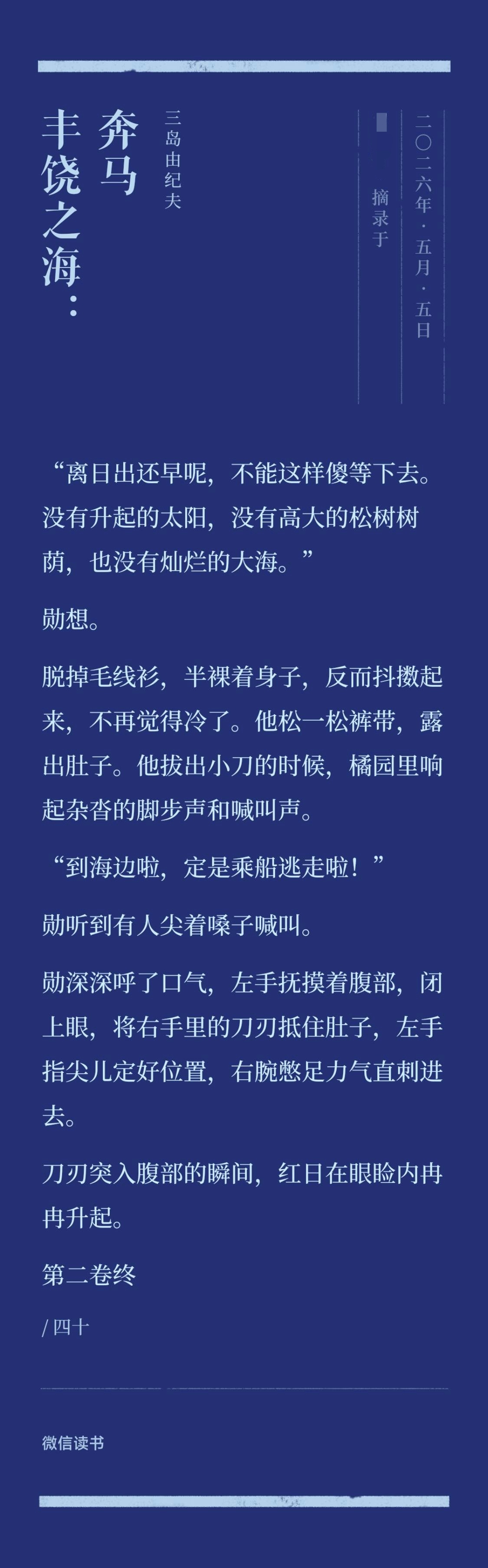 刀刃突入腹部的瞬间，红日在眼睑内冉冉升起。 