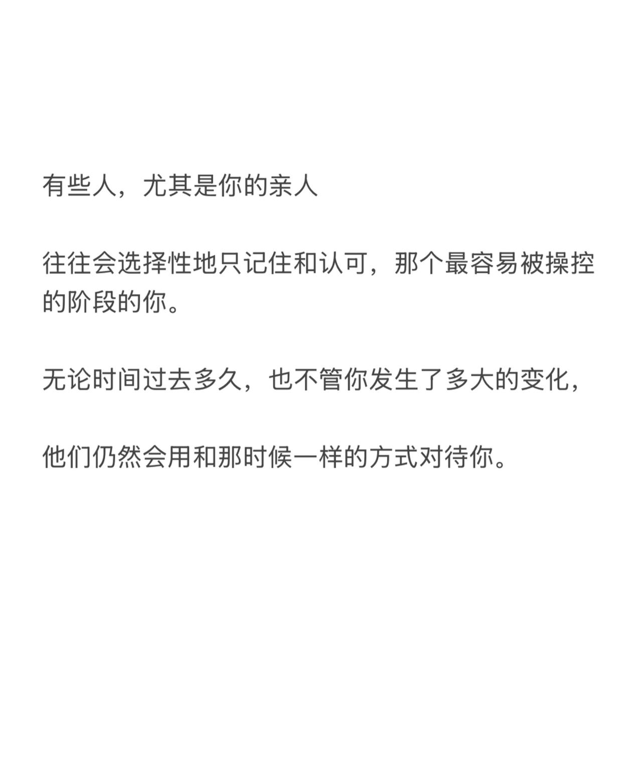 有些人，尤其是你的亲人，往往会选择性地只记住和认可，那个最容易被操控的阶段的你。