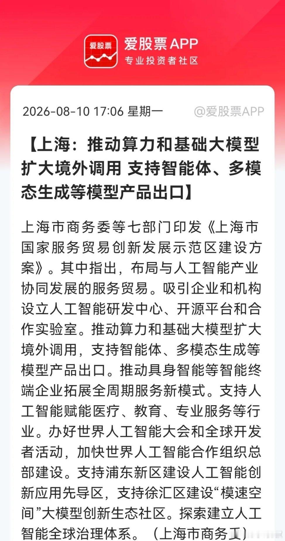利好！大利好！上海icon“放大招”，算力与大模型“出海”或引爆AI产业链。重点