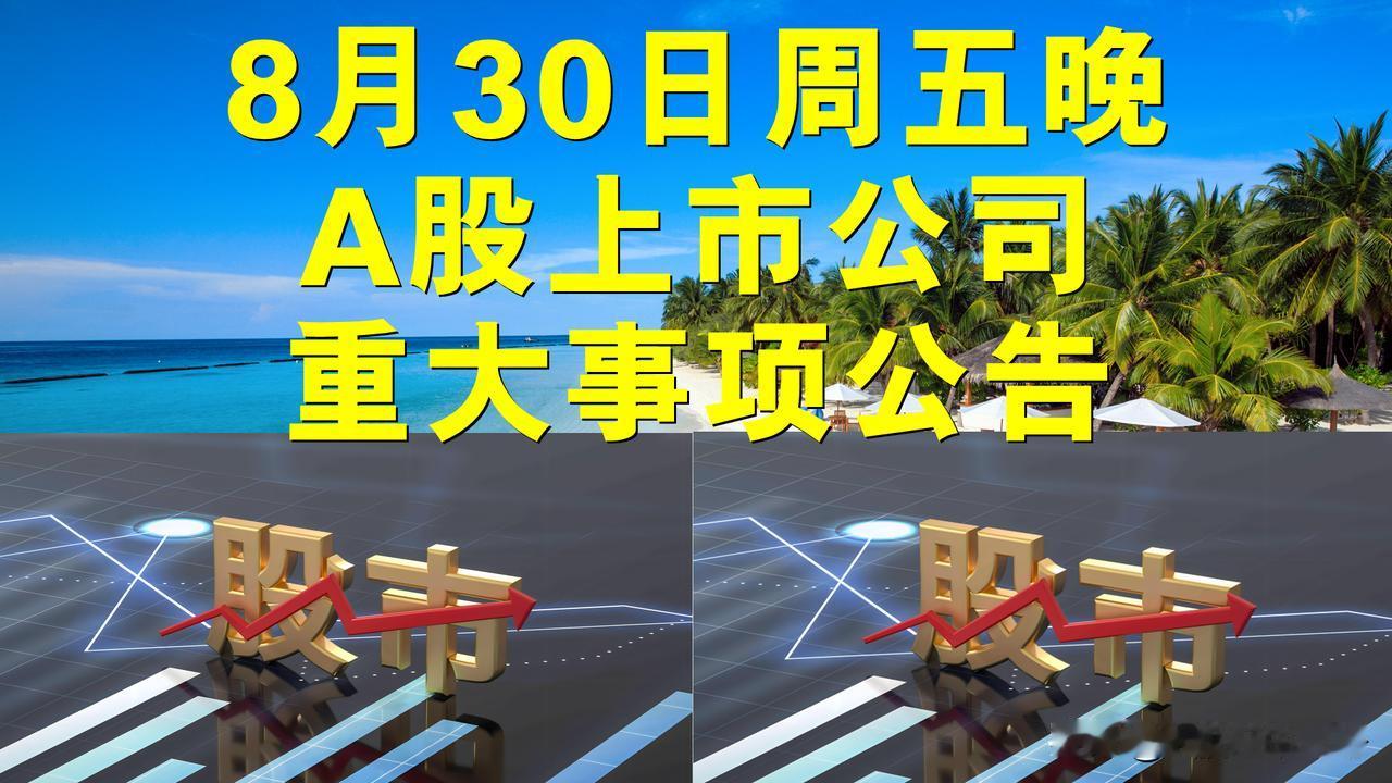 8月30日周五晚间A股上市公司重大事项公告。

一、半年报净亏公告。

1、万科