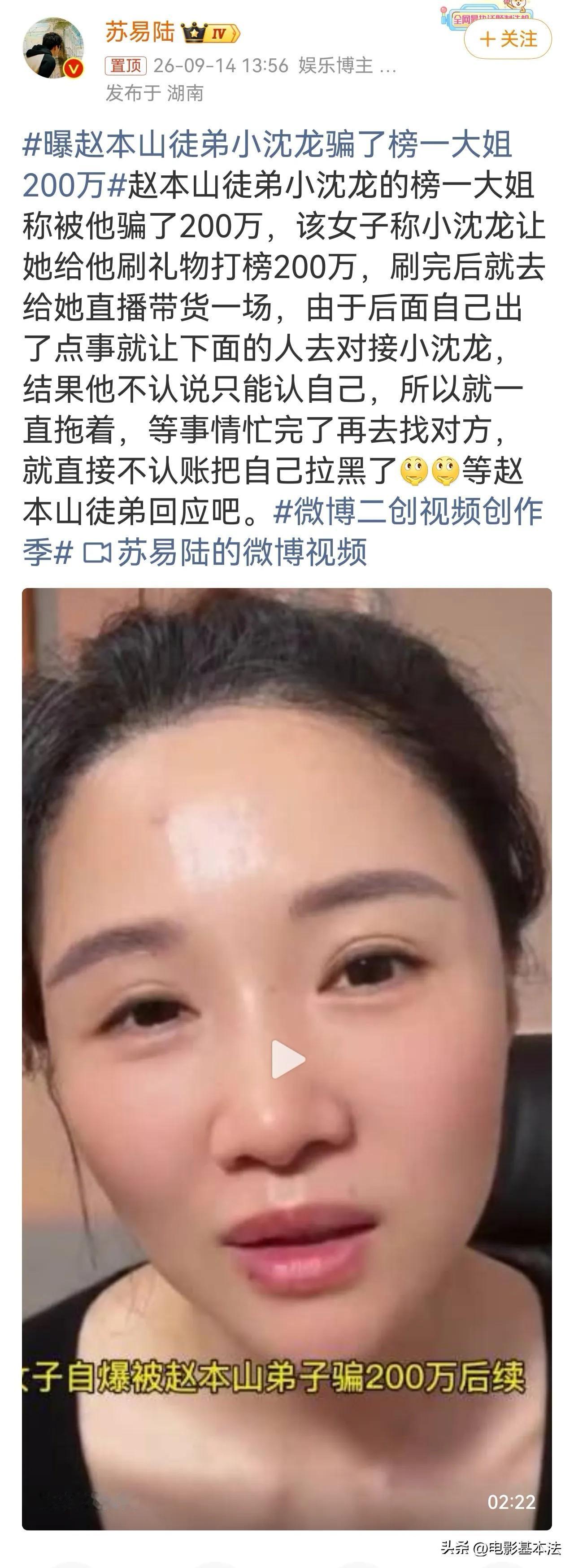 榜一大姐：赵本山徒弟小沈龙骗我200万！

9月14日下午，小沈龙直播间榜一大姐