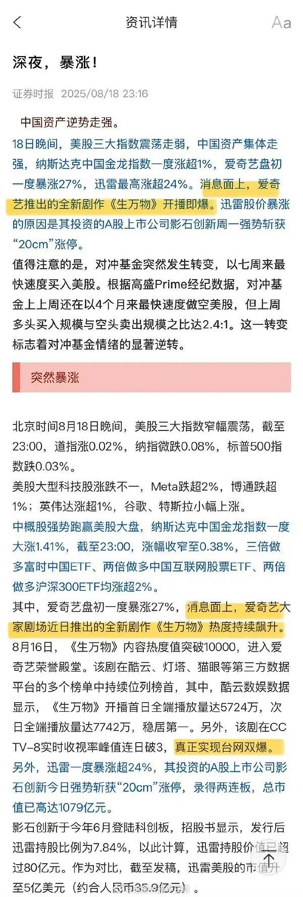 杨幂《生万物》已经被写进证quan时报了，爱奇艺股 价暴涨27%[吃惊][吃惊]