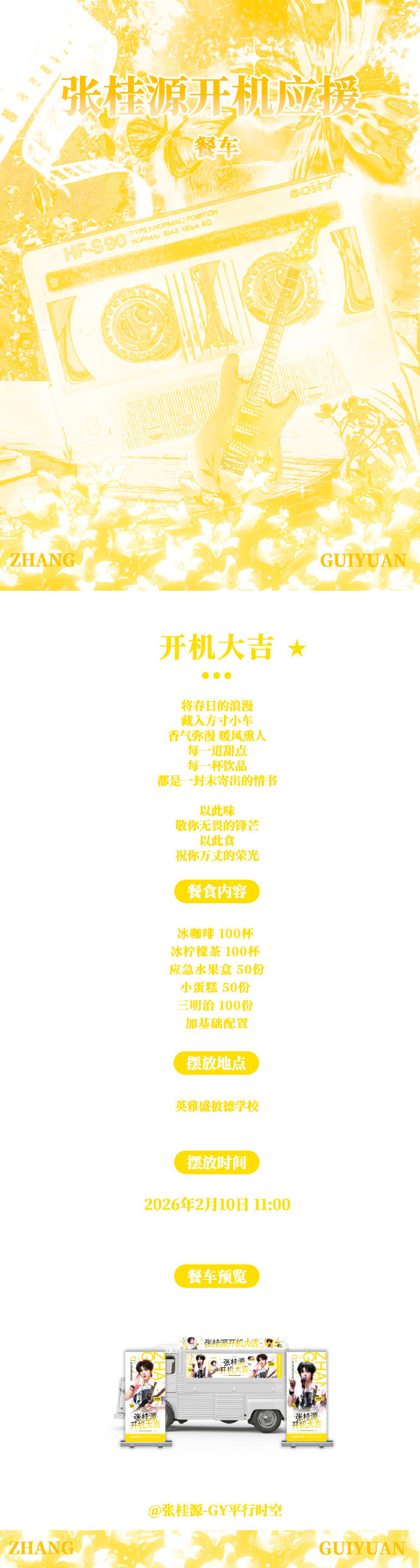 张桂源粉丝开机应援张桂源我们的少年时代2开机粉丝应援很有排面诶，餐车、大巴、注水