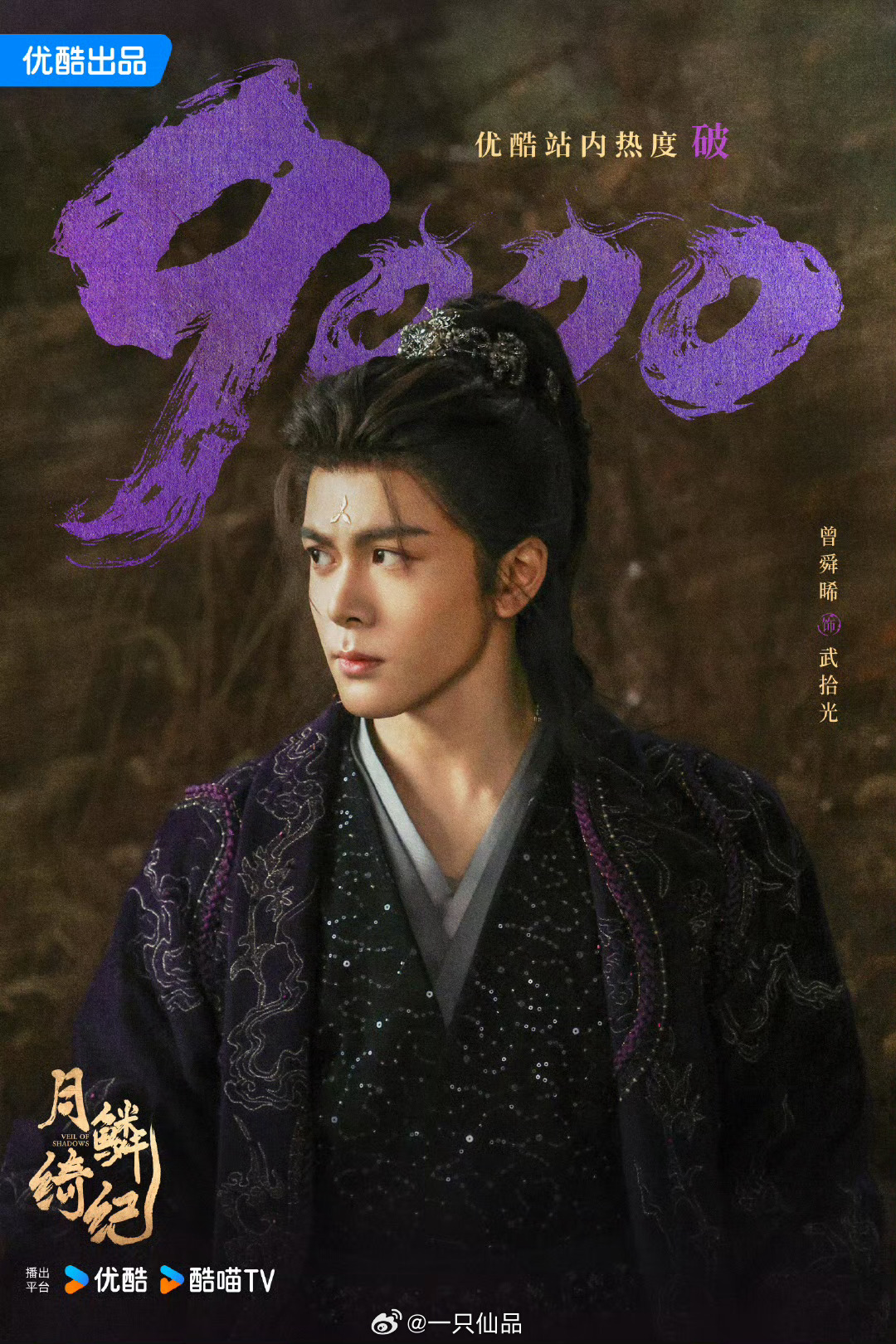 恭喜曾舜晞《月鳞绮纪》武拾光优酷站内热度破9000，真棒呀，继续冲🎉🎉🎉月