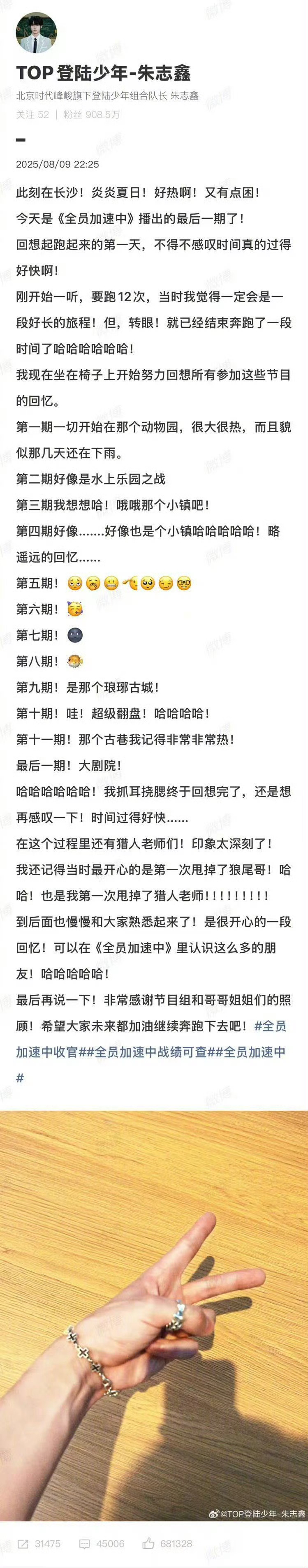 朱志鑫在披哥发全员收官长文 朱志鑫在长沙录披荆斩棘，发了《全员加速中》收官文。感