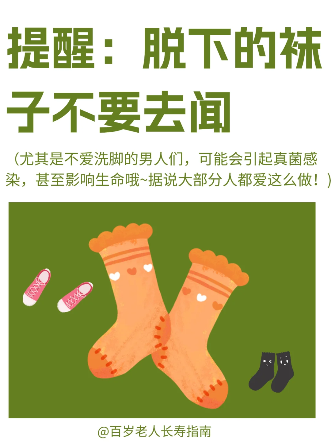 真心提醒：脱下的袜子千万不要去闻